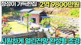 명품 토목과 조경 정성담아 지은 완성형 주말주택 막힘없는 전망 바로 입주가능 / 토지181평 건물24평 매매가2억9800만원/ 양평우리부동산1709 [양평 주말주택 급매물]