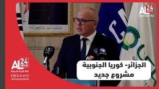 الجزائر- كوريا الجنوبية | مشروع جديد لإزالة الكربون من صناعة الإسمنت والحديد