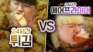 24시간동안 수제 튀김 VS 에어프라이어!! 과연 수제 튀김이 더 맛있을까?!ㅣ파뿌리