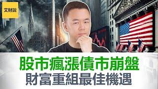 股市疯涨, 债市塌陷, 美联储死守利率不降! 全面市场撕裂背后, 是一次颠覆命运的财富重组! 现在还能投资吗?【艾财说155】