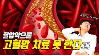 혈압약! 시작하면 평생 먹어야 한다고?! 진실을 알려드립니다