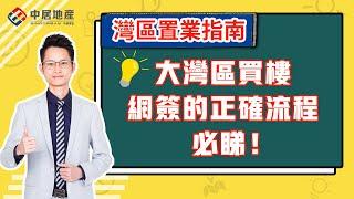 【中居地產-灣區指南】大灣區買樓網簽的正確流程 必睇！