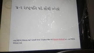 રાષ્ટ્રપતિ વિશે મહત્વના પ્રશ્નો / Mission GK by Rajesh Rathod