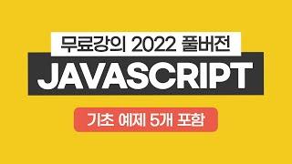 자바스크립트 무료 강의 - 문법부터 할 일 앱 만들기까지 딱 3시간 49분이면 됩니다