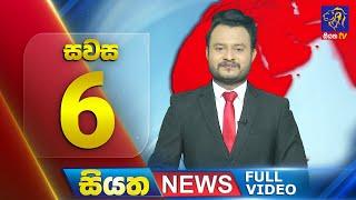  LIVE | Siyatha News | 6.00 PM | 12 - 02 - 2025