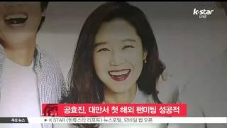 [K-STAR REPORT] 공효진, 대만서 첫 해외 팬미팅 성공적 개최