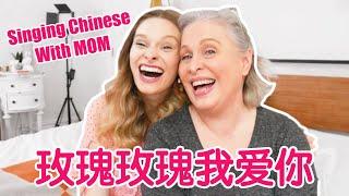 Singing in CHINESE With My VERY American Mother!? 美国女生跟她的妈妈一起唱《玫瑰玫瑰我爱你》到底好不好听呢！？