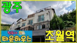 {찾았다.! 경기 광주 4억대 타운하우스} 잔여 1세대.!!(분양완료)