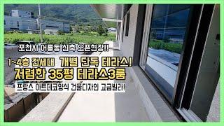 [포천테라스빌라][포천시신축빌라] 개별단독테라스매매 나만의공간활용 저렴한실입주금 대단지발라3룸