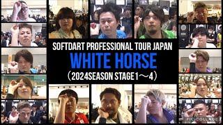 SOFTDART PROFESSIONAL TOUR JAPAN 2024 【WHITE HORSE集】(STAGE1〜4)