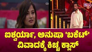 ಐಶ್ವರ್ಯಾ, ಅನುಷಾ 'ಬಕೆಟ್' ವಿವಾದಕ್ಕೆ ಕಿಚ್ಚ ಕ್ಲಾಸ್ | Kiccha Sudeep | Bigg Boss Kannada Season 11