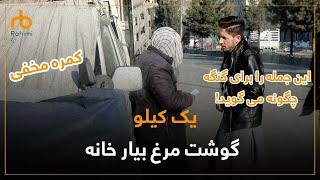 کمره مخفی یک کیلو گوشت مرغ بیار خانه / Hidden Camera Bring home a kilo of chicken meat