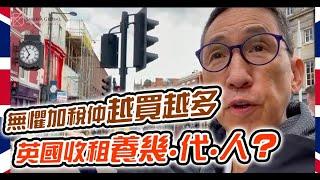 【英國隨口up EP170】無懼加稅仲越買越多 英國收租養幾代人？！