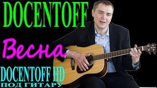 Docentoff Весна. Авторская песня