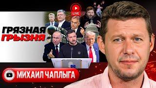  Биссектриса КОМПРОМИССА: мир Путина и голые бригады Зе. Орешником по столу! Месть Орбану - Чаплыга