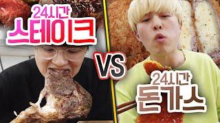 24시간동안 스테이크 VS 돈가스!! 무조건 비싼 게 더 맛있을까?!