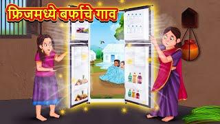 फ्रिजमध्ये बर्फाचे गाव | Marathi Story | Marathi Goshti | Stories in Marathi | Koo Koo TV Marathi