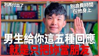 男生給你這五種回應 就是只把妳當朋友 別再付出了 別浪費時間在他身上 |  (愛情)(感情)(戀愛)(吸引)【貝克書】