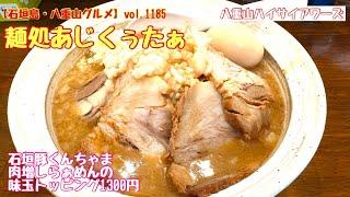 【石垣島・八重山グルメ】vol.1185 麺処あじくぅたぁ　石垣豚くんちゃま肉増しらぁめんの味付け玉子トッピング1300円