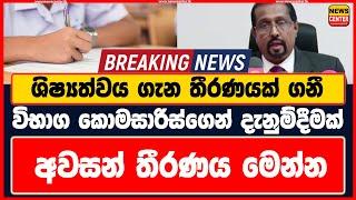 ශිෂ්‍යත්වය ගැන තීරණයක් ගනී - විභාග කොමසාරිස්ගෙන් දැනුම්දීමක් - අවසන් තීරණය මෙන්න