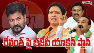 రేవంత్ పై బీజేపీ యాక్షన్ ప్లాన్  | BJP action plan on Revanth | Revanth Reddy | Pura Local