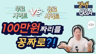 경매Q&A  경매무료사이트와 유료사이트의 차이점