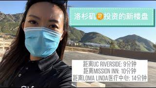 洛杉矶可投资新楼盘|河滨市整体规划山景独栋别墅社区|New Construction Home Tour: Spring Mountain Ranch, Riverside, CA