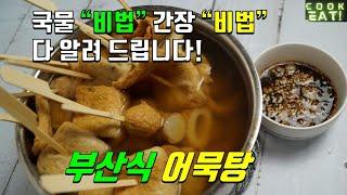 부산식 어묵탕 비법 | 어묵탕 만들기 | 어묵탕 만드는 법 | 어묵탕 맛있게 끓이는 법 | 어묵탕 맛있게 만드는법 | 어묵탕 레시피 | 어묵탕 황금레시피 | 어묵탕 간장소스