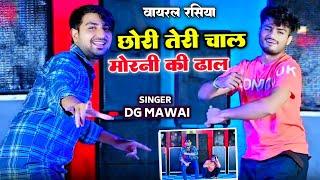 छोरी तेरी चाल मोरनी  की ढाल ||Chhori Teri Chal Morni Ki Dhal ~ DG Mawai || Ramu Kaka || Gaurav Dhau