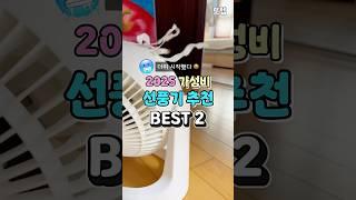 2025 가성비 서큘레이터, 선풍기 추천 #쿠팡추천템