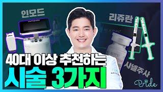 프라이드성형외과 '40대 이상 추천하는 시술  3가지!'