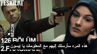 إعلان 2 الحلقة 126 مسلسل المنظمة مترجم للعربية كشف خيانة أيسون والقضاء عليها