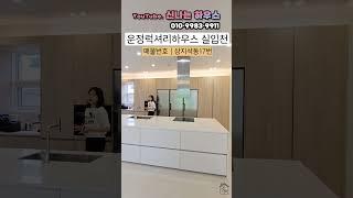 럭셔리인테리어와 대형평수인데 저렴한 금액과 소액으로 입주가 가능한 마지막 오늘의 한세대(넘버.상지석동17번)[경기도파주신축빌라][파주테라스빌라분양]