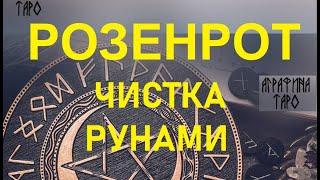 Розенрот руническая чистка, порунно, практика, обсуждение