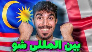 رفع تحریم کاربران ایرانی با اینترنت بدون فیلتر سیمکارت بین المللی مالزی و انگلیس