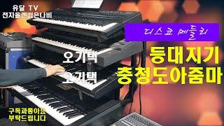 등대지기.충청도아줌마.오기택/전자올겐 .검은나비/디스코 경음악.트롯.트로트.음악영상제작.