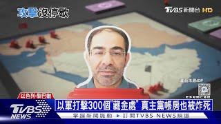 真主黨大金庫在醫院下! 地下碉堡藏150億現金黃金｜十點不一樣20241022 @TVBSNEWS01