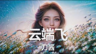 刀酱 - 云端飞 (歌词) 