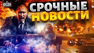 ‼️5 МИНУТ НАЗАД: Катастрофа для Путина! Мощные удары по аэродромам РФ — Горит авиация / ВАЖНОЕ