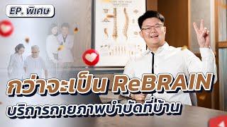 EP.พิเศษ | กว่าจะมาเป็น ReBRAIN บริการกายภาพบำบัดที่บ้าน | CEO Talk