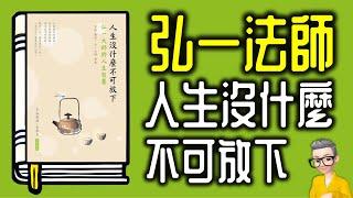 Ep1027.弘一法師的人生智慧 《人生沒什麼不可放下》丨李叔同丨《送別》長亭外古道邊芳草碧連天丨作者 宋默丨廣東話丨陳老C