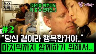 (※눈물주의※) 투병 14개월째.. 당신 없는 나는 완전해질 수 없는데.. 낯선 땅에서 미국인 남편의 눈물겨운 사랑고백..ㅣ 2부 [수요기획] ㅣKBS 2007.11.28