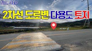 고복저수지 지근거리 2차선 도로변 청정지역 연서면 쌍류리 토지 매매