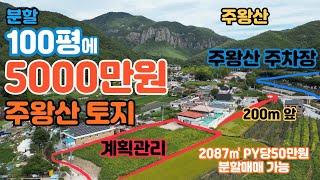 주왕산토지매매 100평 5000만원, 분할매매가능, 주왕산주차장도보1분거리 위치 네모 반듯한 토지, 귀촌 귀농 전원생활 전원주택 농막 체류형쉼터 추천 청송토지매매 상의리토지