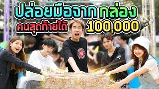 คนสุดท้ายที่ปล่อยมือ ได้เงิน 100,000 บาท!!  (SPD)