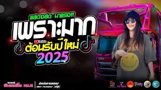 ต้อนรับปีใหม่ 2025 แสดงสดเพราะมาก!!!  รถแห่ทีมออดิโอ หน่วย 2