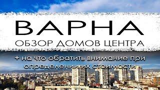 Болгария. Варна. Красивые дома центра и их стоимость.