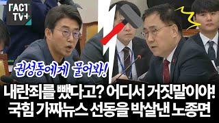 내란죄를 뺐다고? 어디서 거짓말이야!..국민의힘 가짜뉴스 선동을 박살낸 노종면 의원