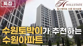 힐스테이트 수원파크포레 (완결) 수원아파트 경기도아파트 분양 매매 84타입, 113타입 유닛투어 계약조건 신분당선 구운역세권 수원역