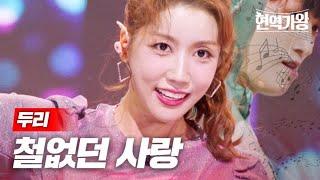 두리 - 철없던 사랑｜현역가왕 6회 MBN 240102 방송